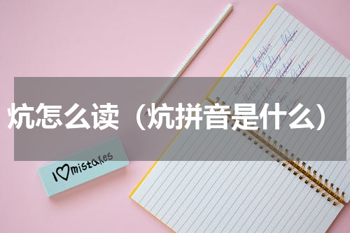 炕怎么读（炕拼音是什么）