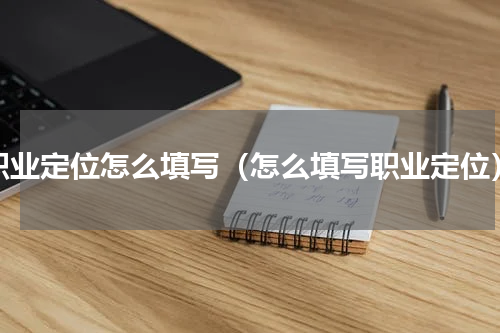 职业定位怎么填写（怎么填写职业定位）