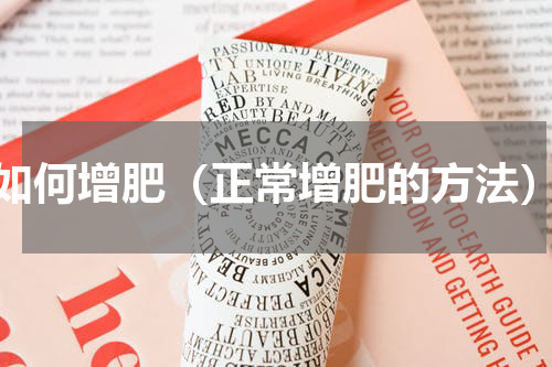 如何增肥（正常增肥的方法）