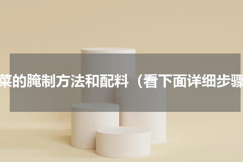 泡菜的腌制方法和配料（看下面详细步骤）