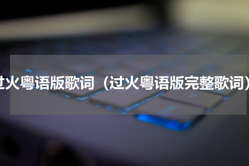 过火粤语版歌词（过火粤语版完整歌词）
