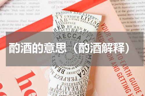 酌酒的意思（酌酒解释）
