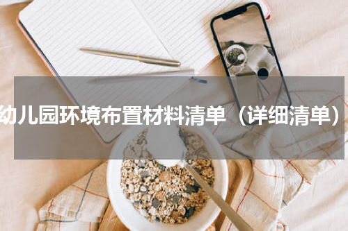 幼儿园环境布置材料清单（详细清单）