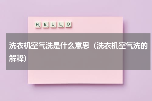 洗衣机空气洗是什么意思（洗衣机空气洗的解释）