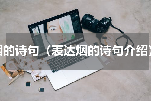 烟的诗句（表达烟的诗句介绍）
