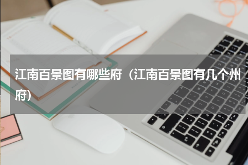 江南百景图有哪些府（江南百景图有几个州府）