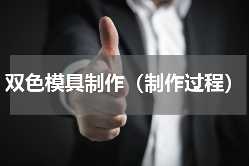 双色模具制作（制作过程）