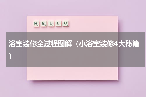 浴室装修全过程图解（小浴室装修4大秘籍）