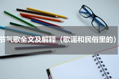 节气歌全文及解释（歌谣和民俗里的）