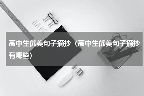 高中生优美句子摘抄（高中生优美句子摘抄有哪些）