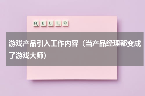 游戏产品引入工作内容（当产品经理都变成了游戏大师）