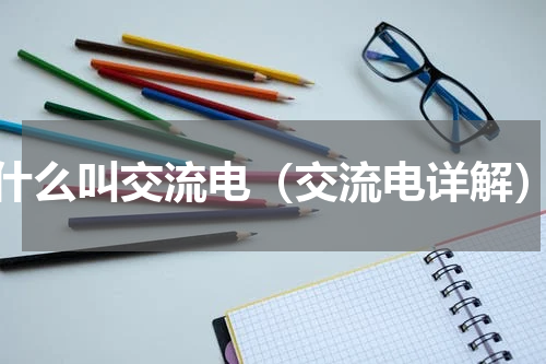 什么叫交流电（交流电详解）