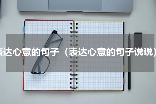 表达心意的句子（表达心意的句子说说）