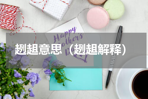 趔趄意思（趔趄解释）