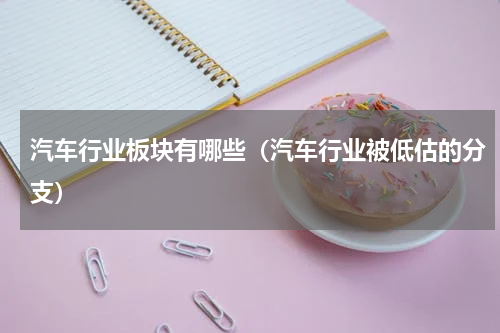汽车行业板块有哪些（汽车行业被低估的分支）