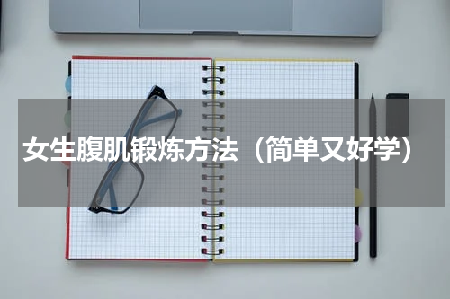 女生腹肌锻炼方法（简单又好学）