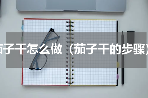 茄子干怎么做（茄子干的步骤）
