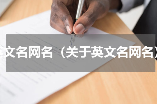 英文名网名（关于英文名网名）