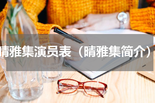 晴雅集演员表（晴雅集简介）
