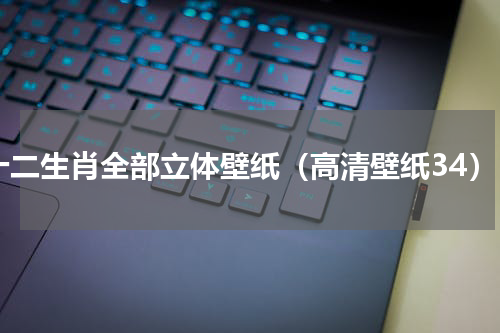 十二生肖全部立体壁纸（高清壁纸34）