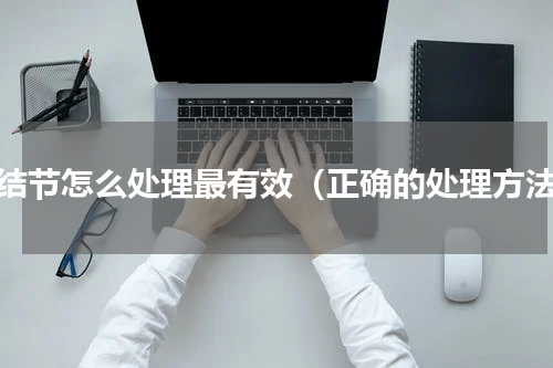 肺结节怎么处理最有效（正确的处理方法）