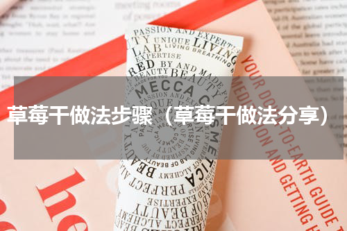 草莓干做法步骤（草莓干做法分享）