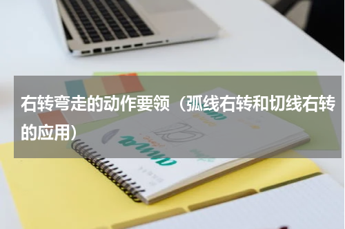 右转弯走的动作要领（弧线右转和切线右转的应用）