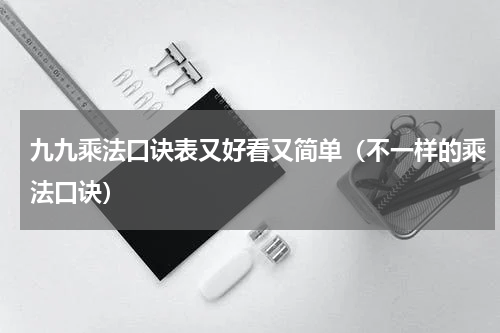 九九乘法口诀表又好看又简单（不一样的乘法口诀）
