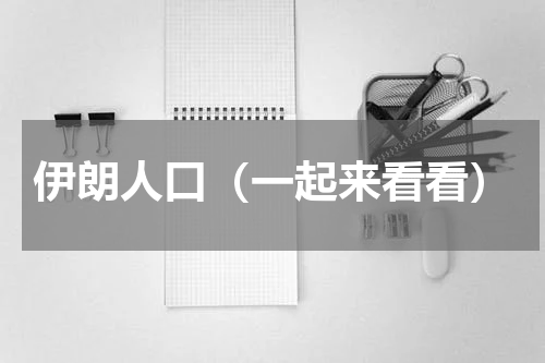 伊朗人口（一起来看看）