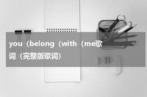 you（belong（with（me歌词（完整版歌词）
