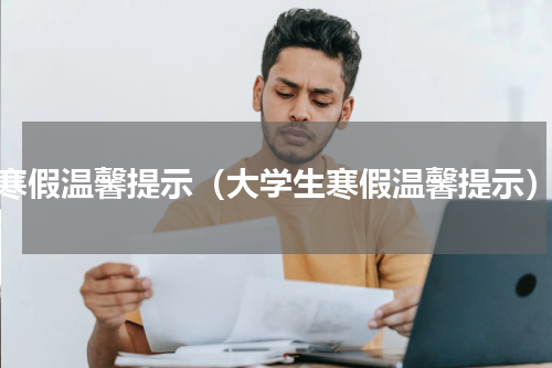 寒假温馨提示（大学生寒假温馨提示）