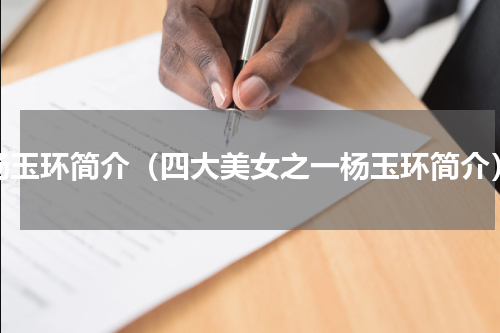 杨玉环简介（四大美女之一杨玉环简介）
