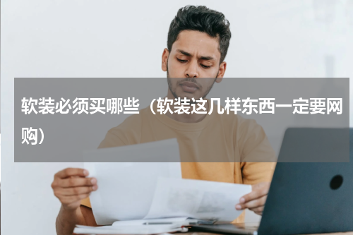 软装必须买哪些（软装这几样东西一定要网购）