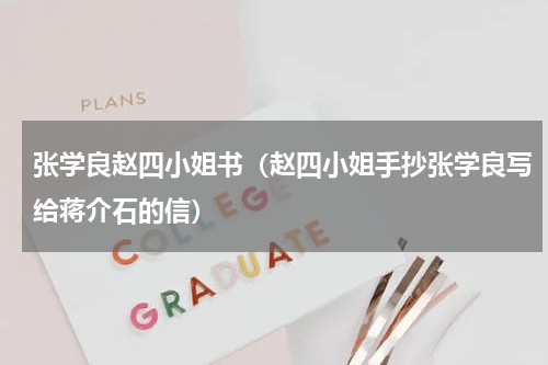 张学良赵四小姐书（赵四小姐手抄张学良写给蒋介石的信）