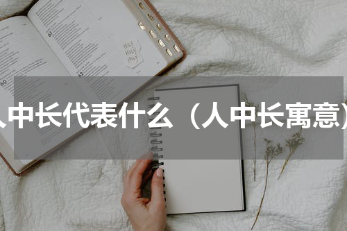 人中长代表什么（人中长寓意）