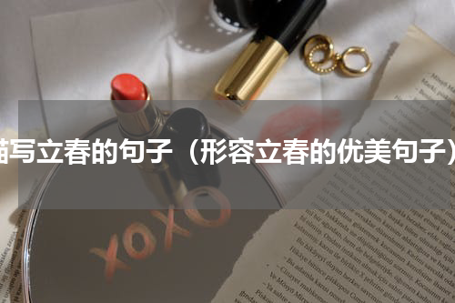 描写立春的句子（形容立春的优美句子）