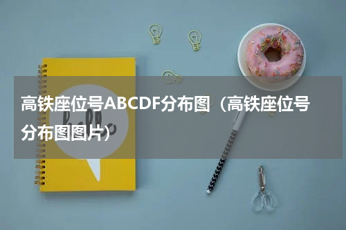 高铁座位号ABCDF分布图（高铁座位号分布图图片）