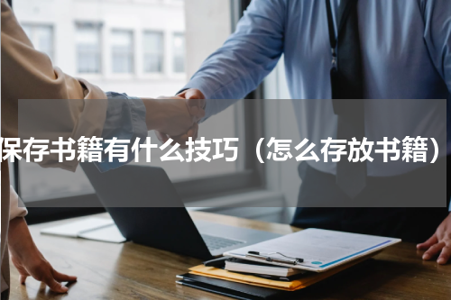 保存书籍有什么技巧（怎么存放书籍）