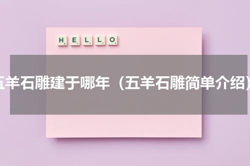 五羊石雕建于哪年（五羊石雕简单介绍）