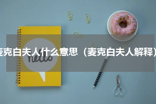 麦克白夫人什么意思（麦克白夫人解释）