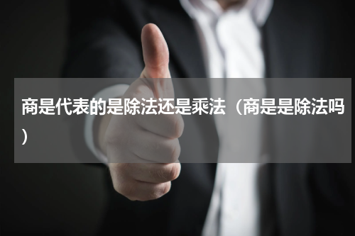 商是代表的是除法还是乘法（商是是除法吗）
