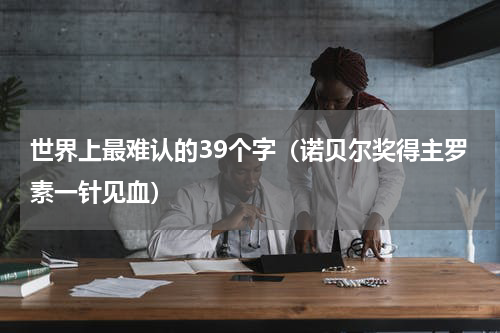 世界上最难认的39个字（诺贝尔奖得主罗素一针见血）