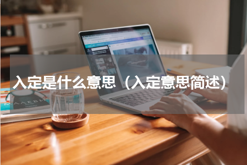 入定是什么意思（入定意思简述）