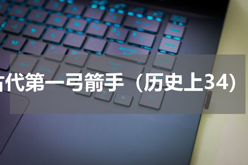 古代第一弓箭手（历史上34）