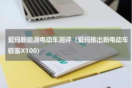 爱玛新能源电动车测评（爱玛推出新电动车极客X100）