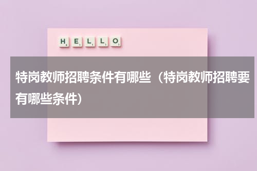 特岗教师招聘条件有哪些（特岗教师招聘要有哪些条件）