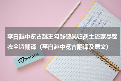 李白越中览古越王勾践破吴归战士还家尽锦衣全诗翻译（李白越中览古翻译及原文）