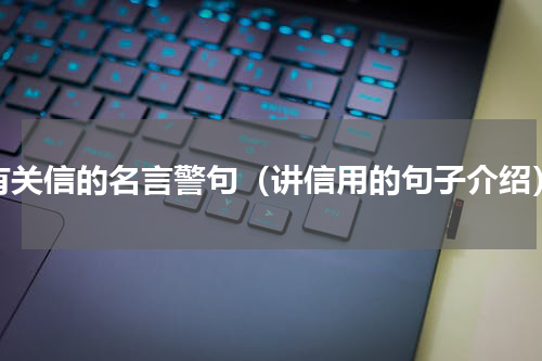 有关信的名言警句（讲信用的句子介绍）