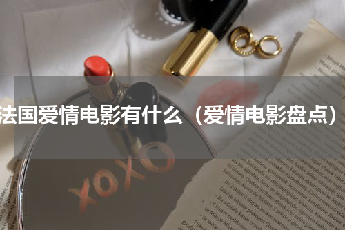 法国爱情电影有什么（爱情电影盘点）