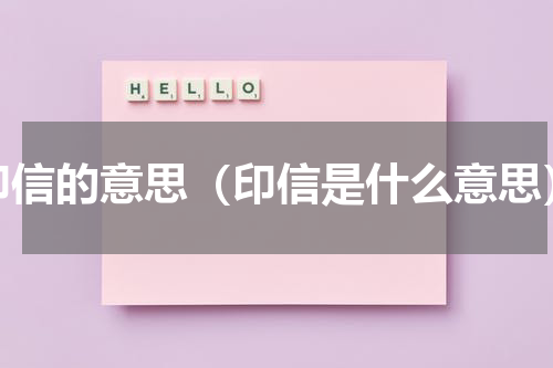 印信的意思（印信是什么意思）